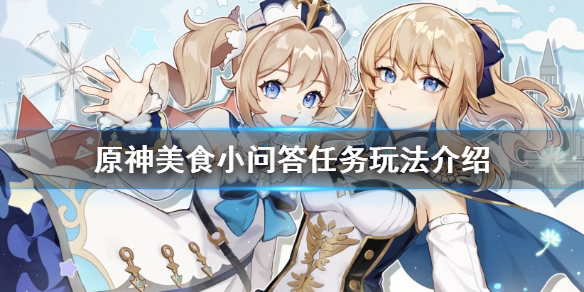原神美食小问答任务怎么玩 原神美食任务出现bug过不去怎么办