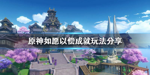 原神如愿以偿成就怎么玩 如愿以偿攻略