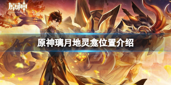 原神璃月地灵龛位置介绍（原神璃月地灵龛位置哪个好）