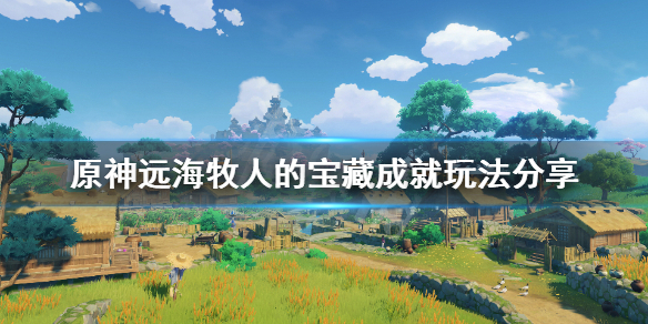 原神远海牧人的宝藏成就怎么玩（原神远海牧人的宝藏攻略）