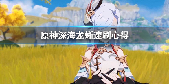 原神深海龙蜥怎么刷 深海龙嗣