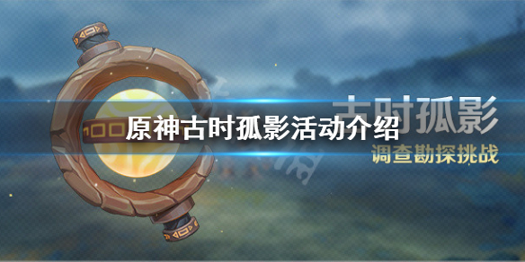 原神古时孤影什么时候开始（原神孤影是谁的升级材料）