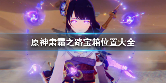 原神肃霜之路宝箱位置大全 原神肃霜之路解谜