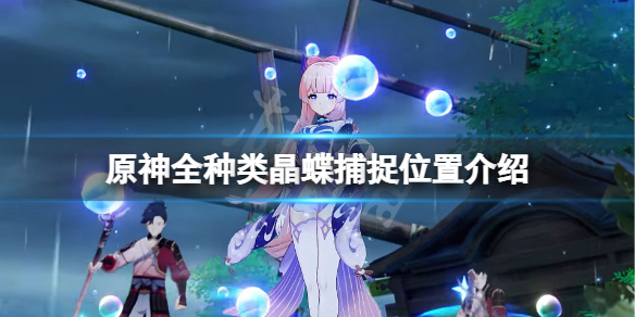 原神晶蝶在哪捕捉（原神晶蝶怎么抓捕技巧）