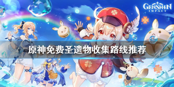 原神免费圣遗物怎么获得（原神圣遗物怎么获得全套）