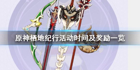 原神栖地纪行活动时间及奖励一览（寻找栖所）