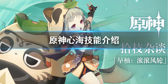原神心海技能是什么 元神心海技能废了