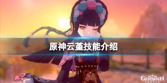 原神云堇技能是什么 原神云堇是男的吗