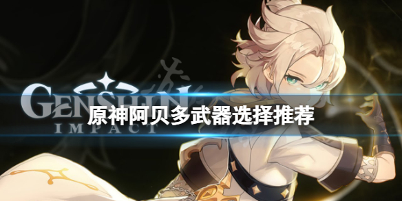 原神阿贝多武器用什么（原神阿贝多用什么四星武器）