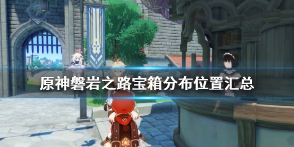 原神磐岩之路宝箱有哪些（磐岩之路难找的宝箱）