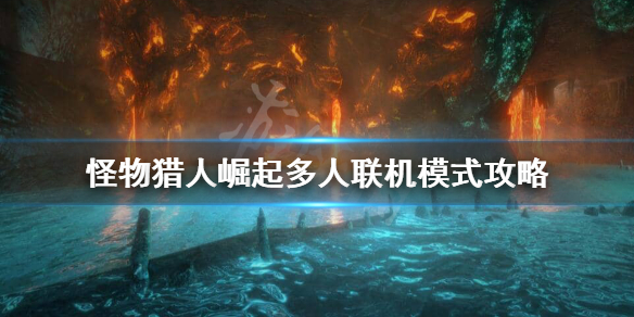 怪物猎人崛起联机怎么接任务 怪猎崛起联机怎么进任务