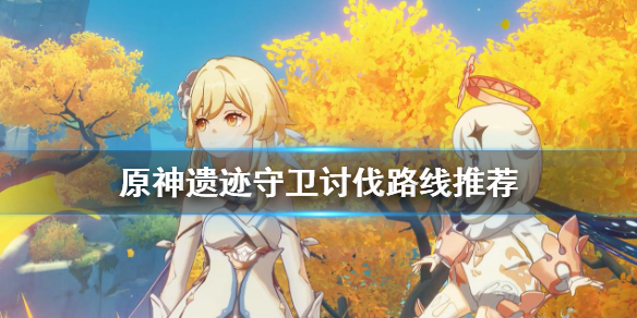 原神遗迹守卫哪里最多 原神遗迹守卫哪里有