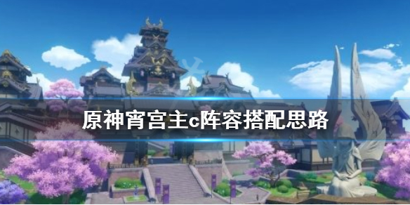 原神宵宫主c阵容怎么搭配 原神宵宫阵容搭配平民