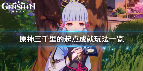 原神三千里的起点成就怎么玩 三千里在哪