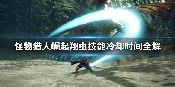 怪物猎人崛起翔虫技能冷却时间是什么 翔虫技能冷却时间全解