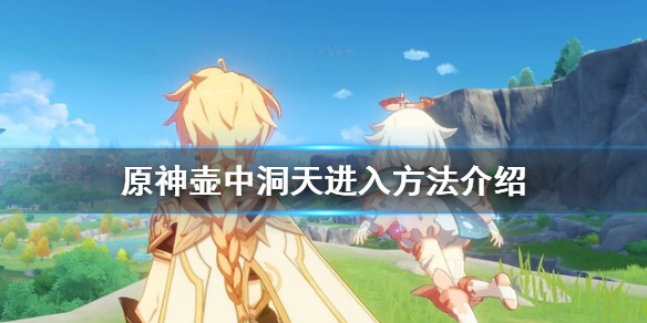 原神壶中洞天在哪 原神壶中洞天在哪里