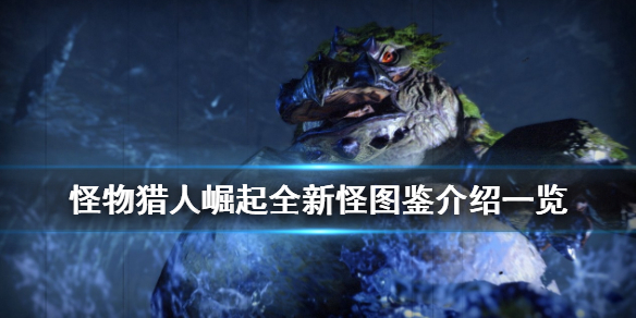 怪物猎人rise新怪有哪些 怪物猎人rise是新作吗