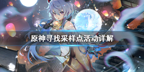 原神寻找采样点任务怎么做（原神寻找采样点任务怎么做的）