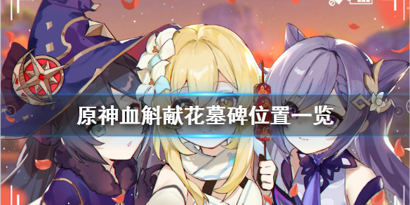 原神血斛献花位置在哪（原神血斛哪里有）