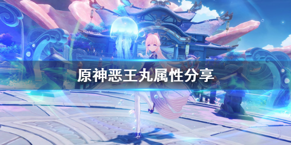 原神恶王丸属性分享 恶王丸武器