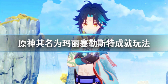 原神其名为玛丽塞勒斯特成就怎么玩
