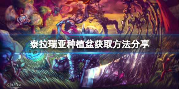泰拉瑞亚种植盆如何获取（泰拉瑞亚植物种植盆怎么收）