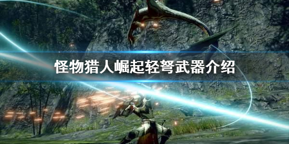 怪物猎人崛起轻弩好用吗（怪物猎人崛起轻弩好用吗贴吧）