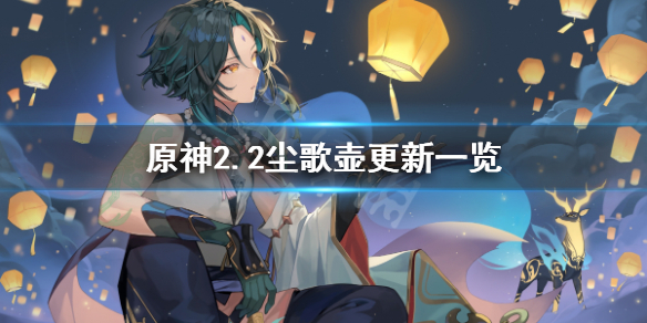 原神2.2尘歌壶有什么更新 原神1.6版本尘歌壶