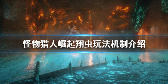 怪物猎人崛起翔虫功能是什么 怪物猎人崛起翔虫怎么爬墙