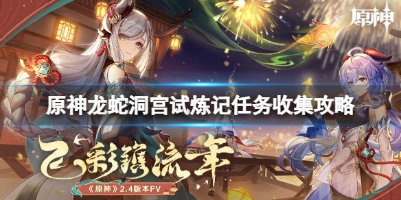 原神寻得龙蛇踪碎片在哪 原神寻找龙泪