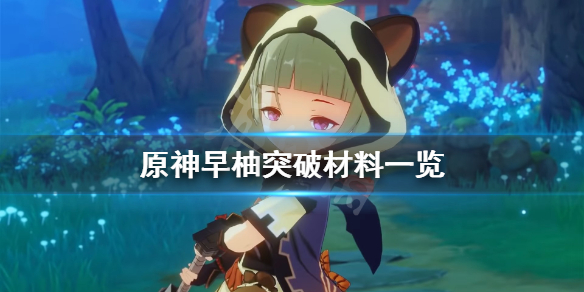 原神早柚突破材料有什么（原神早柚能增伤吗）