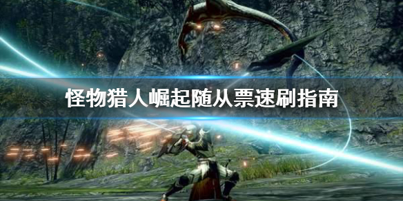 怪物猎人崛起随从票怎么刷 怪物猎人崛起随从票怎么获得