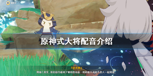 原神式大将配音是谁（式大将怎么获得）