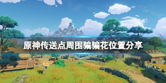 原神骗骗花最近在哪 原神骗骗花都在哪里