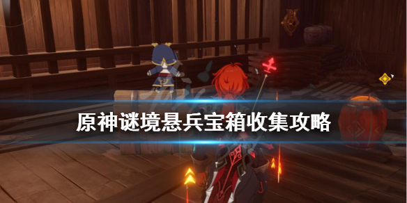 原神谜境悬兵怎么开启（谜境悬兵愿望）
