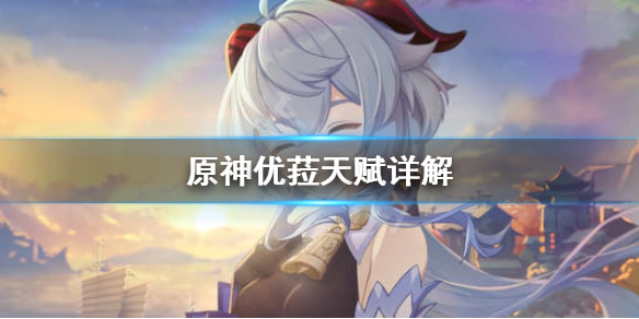 原神优菈天赋是什么（原神优菈天赋介绍）