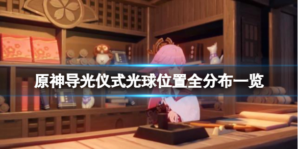 原神导光仪式光球位置全分布一览 元神中导光仪式