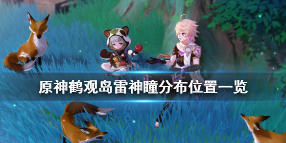 原神鹤观岛雷神瞳分布位置一览（原神鹤观雷神瞳多少个）