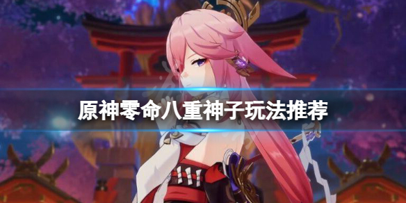 原神零命八重神子能玩吗（原神八重神子四星还是五星）