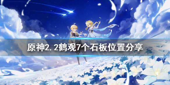 原神2.2石板在哪（原神1.6石板任务）