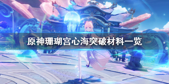 原神心海突破材料是什么 元神心海突破材料