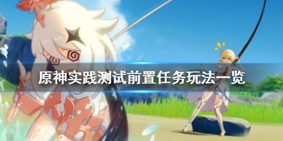 原神实践测试前置任务怎么玩（原神实验之三怎么过）