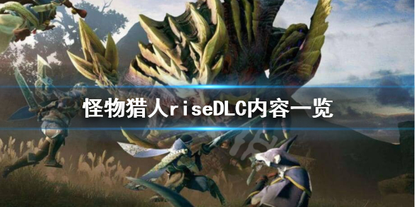 怪物猎人崛起DLC都有哪些内容（怪物猎人崛起dlcbgm）