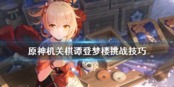 原神机关棋谭登梦楼怎么打（原神机关棋谭棋子布局）