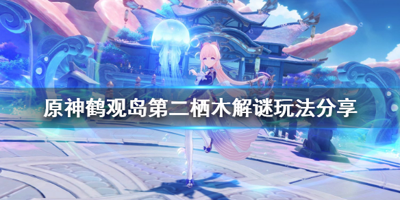 原神鹤观岛栖木第二个解谜怎么玩 鹤观岛栖木位置