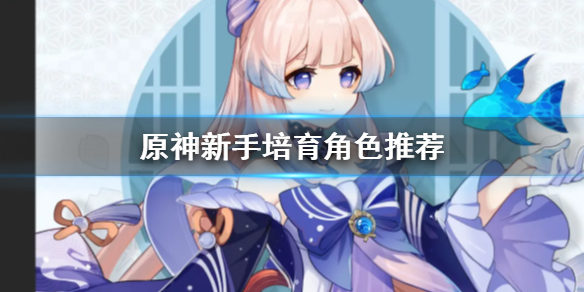 原神新手练什么角色 原神新手练什么角色好