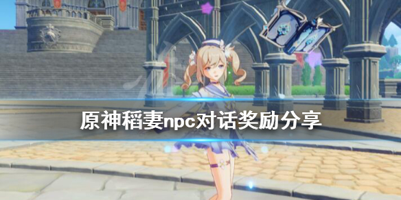 原神稻妻npc对话奖励有什么（原神稻妻npc对话奖励有什么用处）