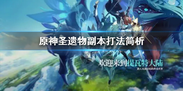原神圣遗物副本怎么刷 原神圣遗物副本刷哪个划算