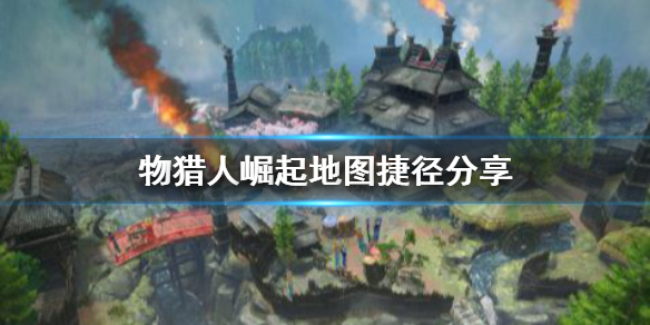 怪物猎人崛起地图捷径有哪些 怪猎 崛起 地图