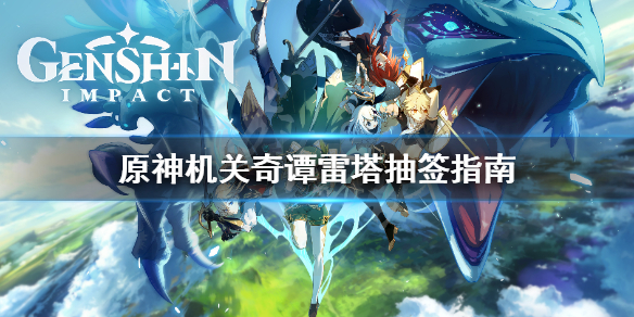 原神机关奇谭雷塔抽签选什么 原神机关棋谭诡雷